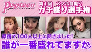 【バトル】原宿で100人以上に聞きました!!どの自撮り写メが盛れてますか!?【Popteen】【盛り写メ選手権】