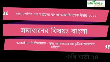 সপ্তম শ্রেণির ৩য় সপ্তাহের বাংলা অ্যাসাইনমেন্ট উত্তর ২০২২ | Class 7 Bangla Assignment Ans 2022 3rd W