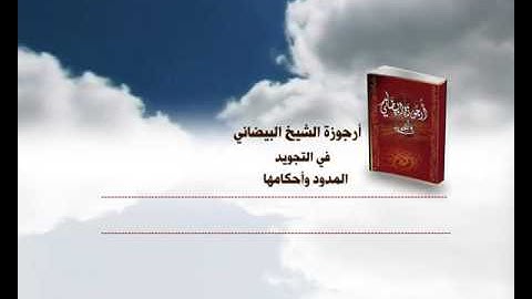 أرجوزة البيضاني في التجويد - أحكام الراء والمدود وأحكامها