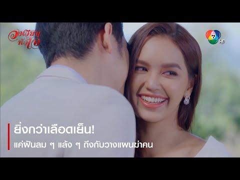  ชีวิต เพื่อ ฆา หัวใจ เพื่อ เธอ ep 1