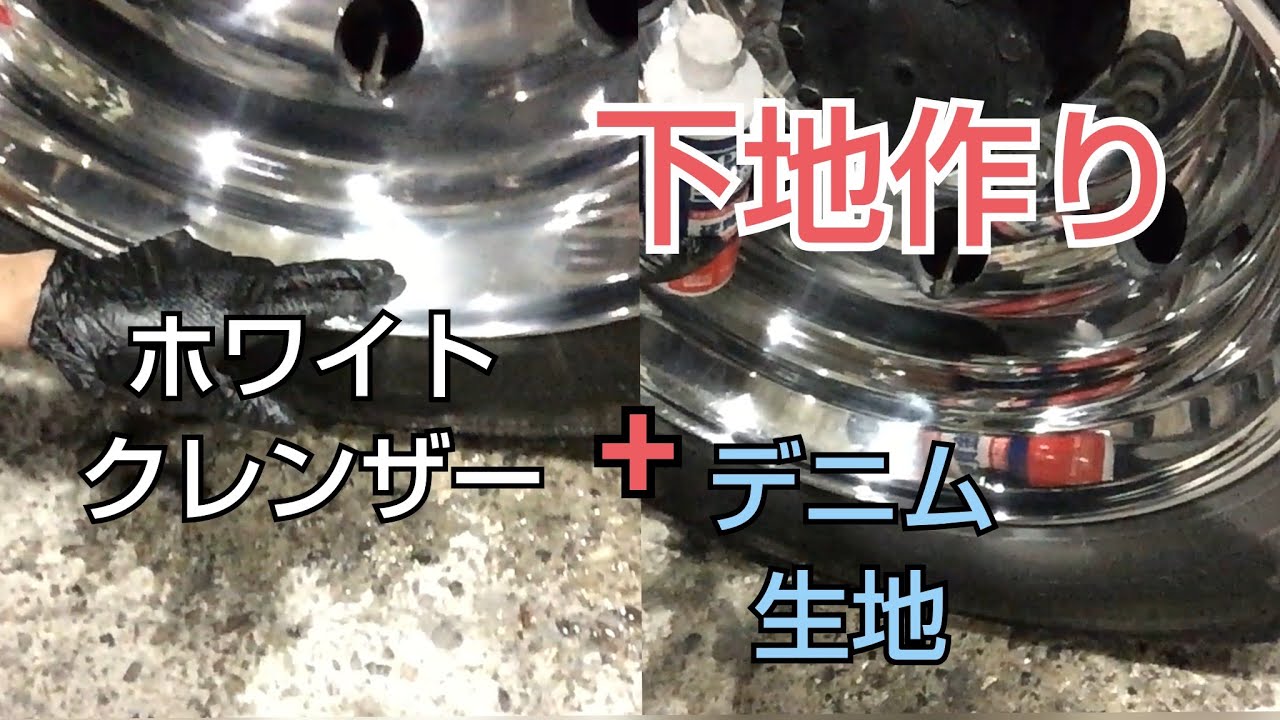 下地作りに❗️デニム生地とホワイトクレンザー❗️