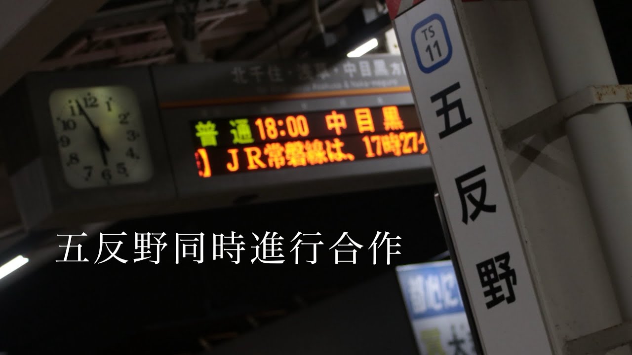 五反野同時進行合作