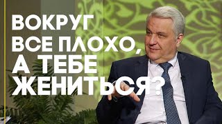 Нужно ли жениться в трудные времена? | Ответ за 5 минут