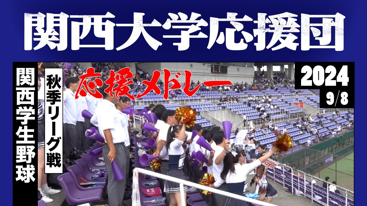 《関西大学応援団》応援メドレー 2024秋季 関西学生野球