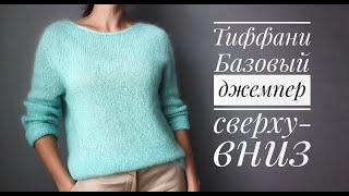 Базовый джемпер Тиффани  сверху вниз, бесшовный, росток, анатомическое плечо