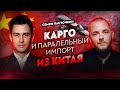 Почему Карго - это плохо? Паралельный импорт из Китая Товарка из Китая товарка 2022 товарный бизнес