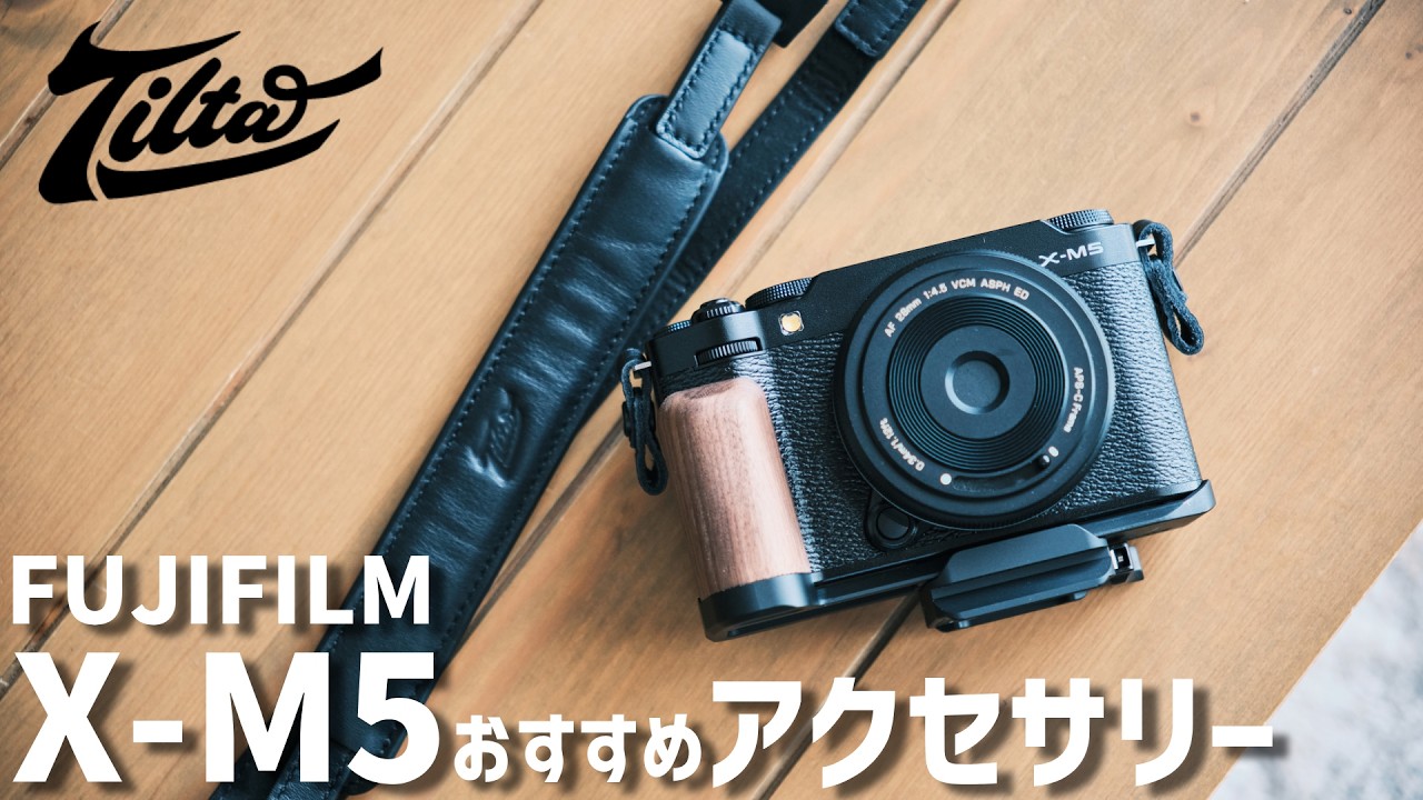 FUJIFILM X-M5におすすめのアクセサリーを紹介｜TILTA - YouTube