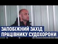 У Кропивницькому обрали запобіжний захід підозрюваному в хабарництві працівнику судохорони