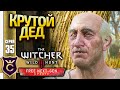 ТОПОВЫЙ ДЕД! The Witcher 3 Wild Hunt Next Gen Update Прохождение #35