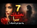 7 علامات تؤكد أن المرأه عاشقة لك سر ا وماسر معشوق النساء 