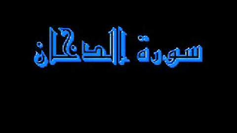 القرآن كاملا ماهر المعيقلي سورة الدخان 044