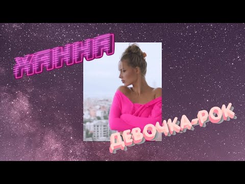 🌸ХАННА - ДЕВОЧКА РОК (СНИППЕТ,2022)🌸