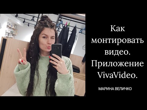 Монтаж видео в приложении VivaVideo