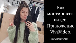 Монтаж видео в приложении VivaVideo screenshot 1