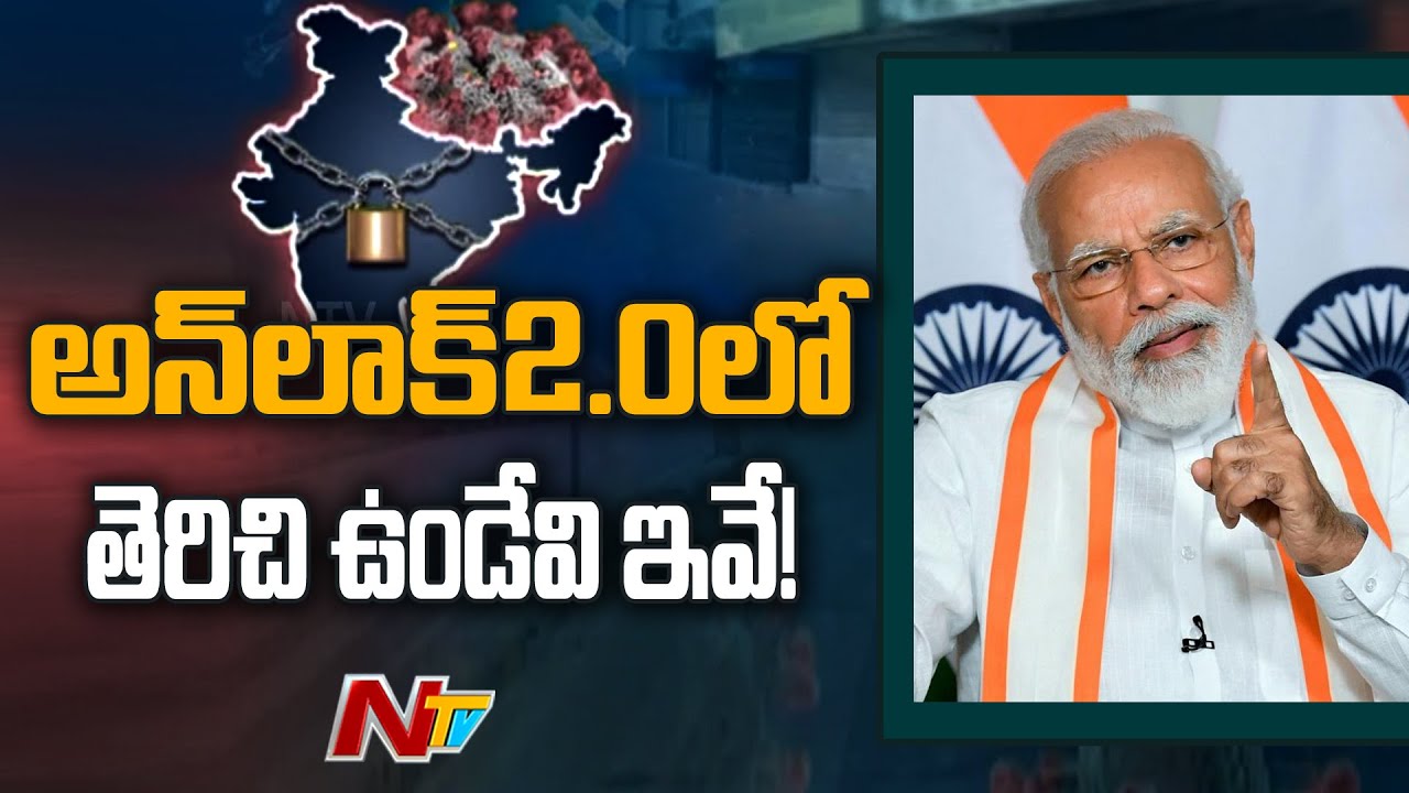 అన్‌లాక్ 2 గైడ్​లైన్స్ ఇవే..! | Unlock 2 Guidelines Released by Central Govt | NTV