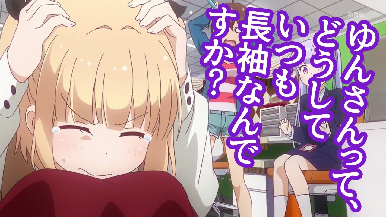 Newgame Ss 青葉 ゆんさんって どうしていつも長袖なんですか コメ付き Youtube Newgame Ss 青葉 ゆんさんって どうしていつも長袖なんですか コメ付き Youtube