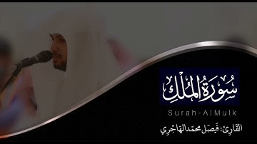 سورة الملك | للقارئ فيصل الهاجري