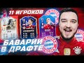 11 ИГРОКОВ БАВАРИИ В ФУТ ДРАФТЕ FIFA 22