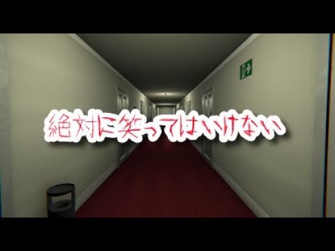 絶対に笑ってはいけない殺人鬼24時