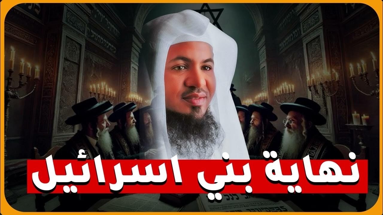 نبوءة الزوال القصة التي لم تُروَ عن بني إسرائيل   هل ستكون نهايتهم قريبا وكيف ستكون؟ الشيخ الشنقيطي