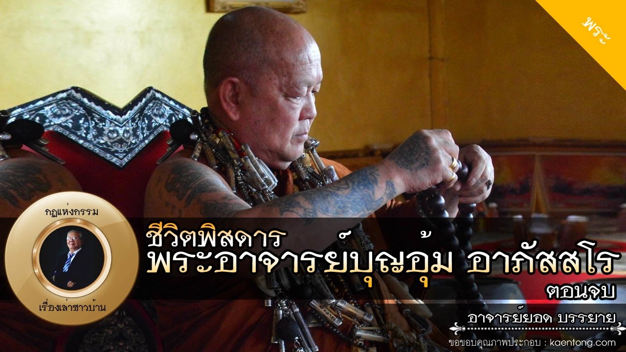 อาจารย์ยอด : ชีวิตพิสดาร พระอาจารย์บุญอุ้ม อาภัสสโร [พระ] ตอนจบ