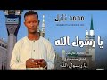 جديد الفنان محمد نايل يار سول الله 2026