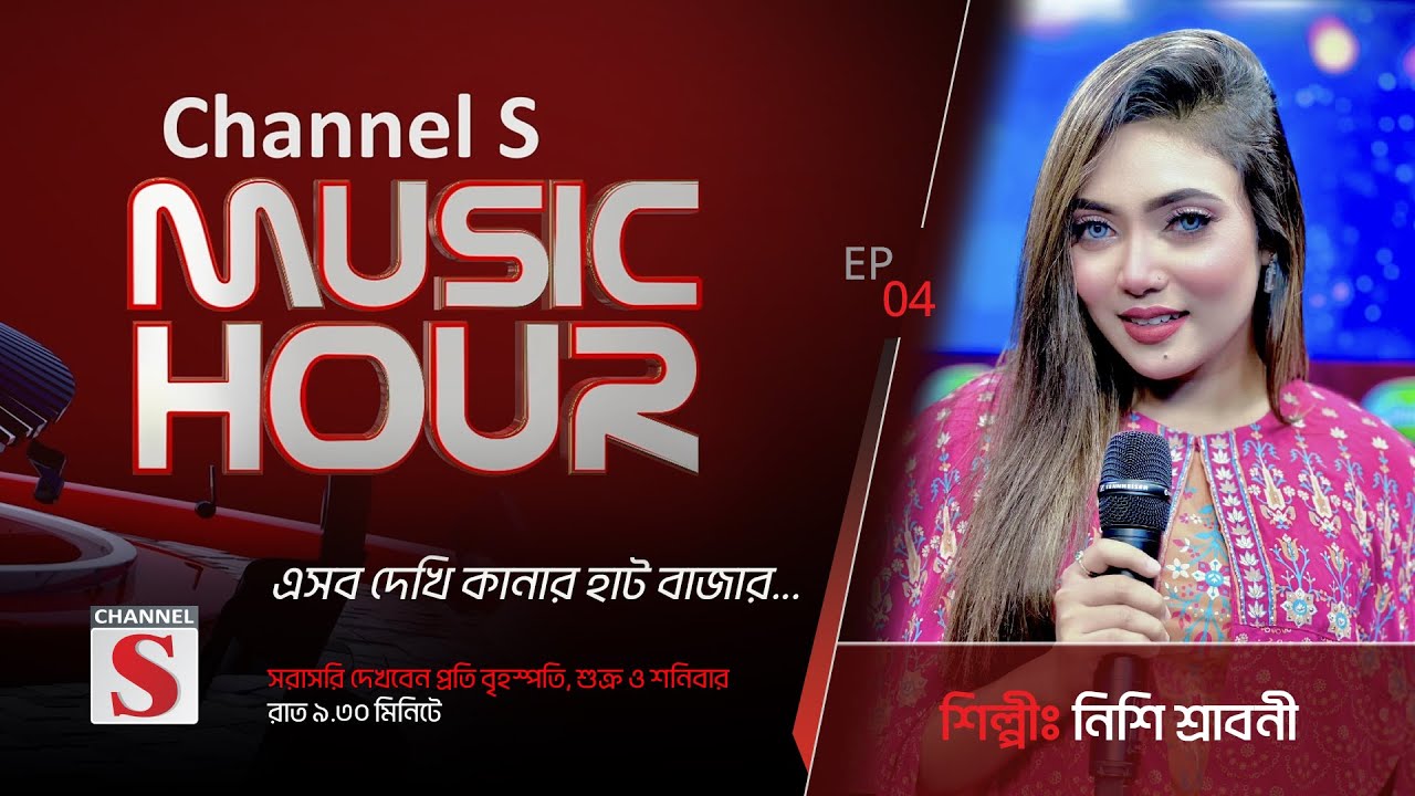 এসব দেখি কানার হাট বাজার Esob Dekhi Kanar Hat Bazar  Channel S Music Hour  Episode 04  Channel S
