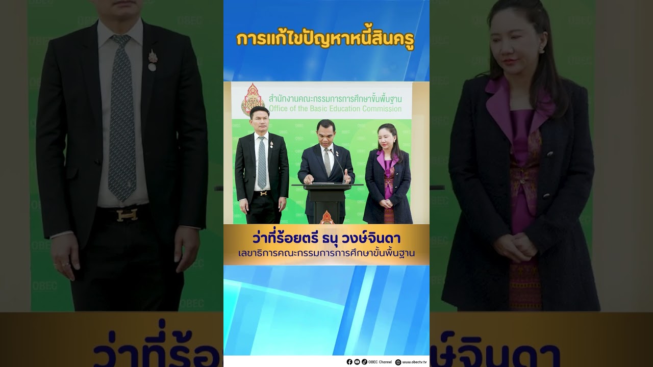การแก้ไขปัญหาหนี้สินครู