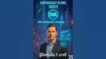 (DVLT) Datavault AI บริษัทที่รวมพลัง Data + Intelligence เพื่อขับเคลื่อนโลกธุรกิจยุคใหม่ ⚙️💻