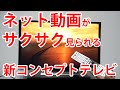 ネット動画がサクサク見られるテレビ！  東芝「プライベートスマート 液晶レグザ」を実機でチェック！