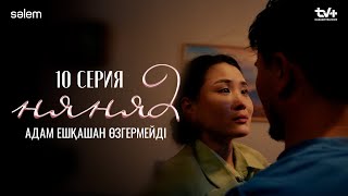 Адам ешқашан өзгермейді | 10–серия | Няня 2 | КОНКУРС | Сериал 2025