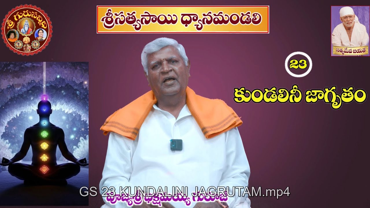 GS23 కుండలినీ జాగృతం KUNDALINI JAGRUTAM