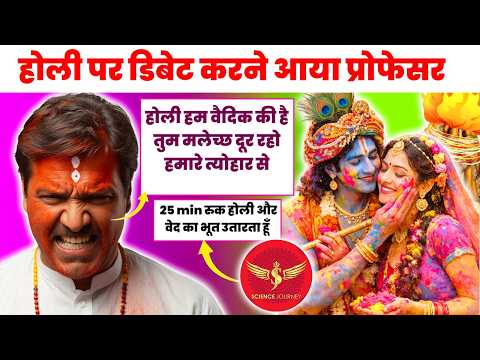 होली में वेद पर डिबेट करने आया हिंदू प्रोफेसर | फँसते ही सरकार पर बौखलाया | Sience Journey thumbnail