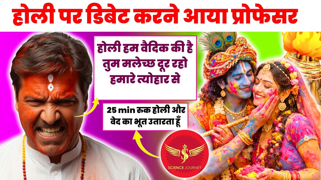 होली में वेद पर डिबेट करने आया हिंदू प्रोफेसर | फँसते ही सरकार पर बौखलाया | Sience Journey