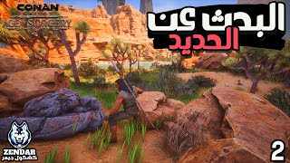 Age of Sorcery - Conan Exiles ||2|| كونان عصر الشعوذة - الحلقة الثانية : البحث عن الحديد