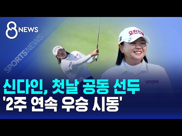 신다인, 첫날 공동 선두..'2주 연속 우승 시동' / SBS 8뉴스
