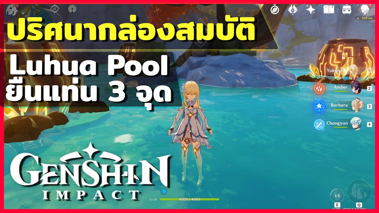 ปริศนากล่องสมบัติ Luhua Pool - ยืนแท่น 3 จุด - Genshin Impact Chest ...