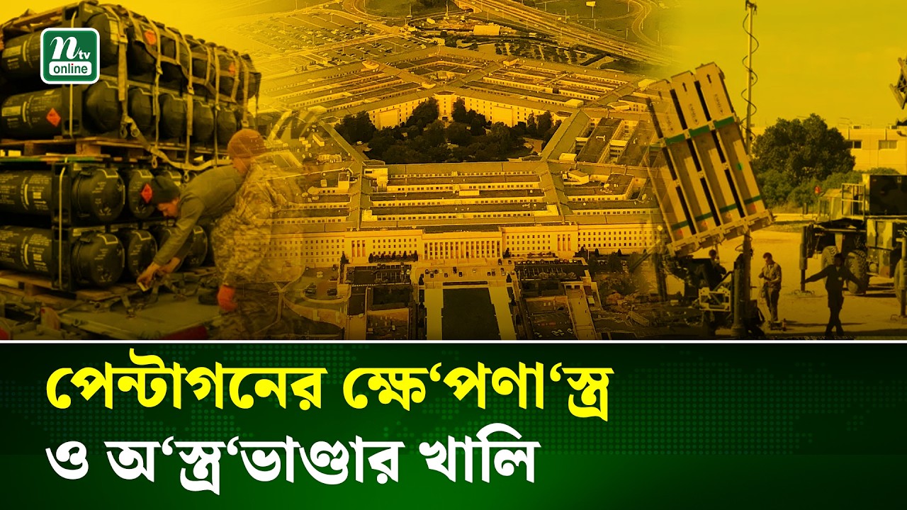 ইরানে হা‘মলা করে অ‘স্ত্র সংকটে যুক্তরাষ্ট্র, চিন্তায় মিত্ররা | USA | Pentagon | NTV NEWS