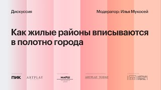 Дискуссия «Как жилые районы вписываются в полотно города»