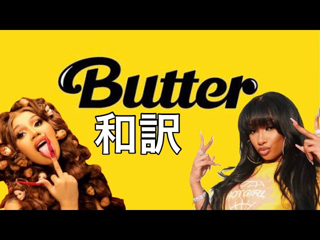 【和訳】BTS & Cardi B & Megan Thee Stallion - Butter (Remix) class=