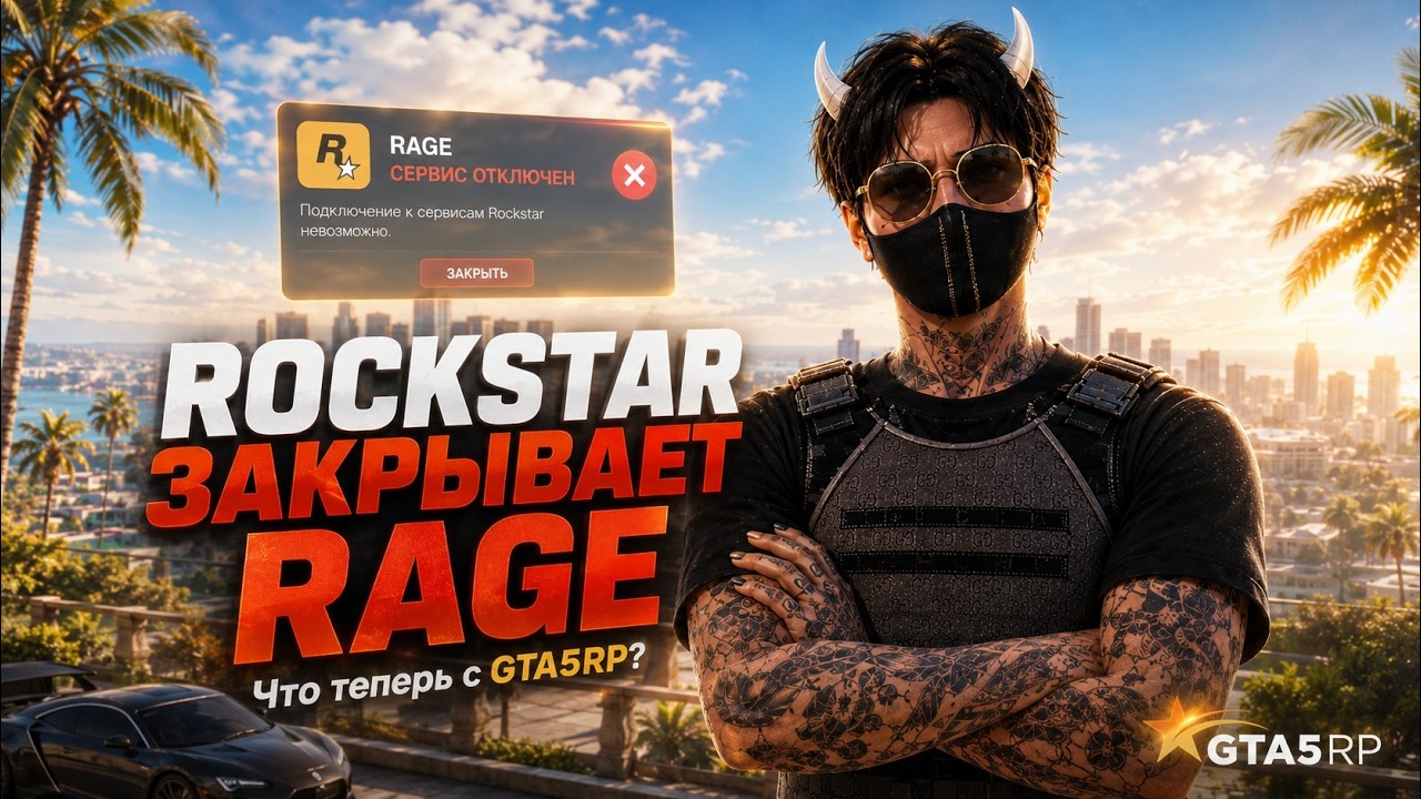 Shadowrp Ragemp ЭТО КОНЕЦ GTA 5 RP?! RAGE MP ЗАКРЫВАЕТСЯ! - YouTube