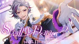 【#不破湊3Dライブ】Shall We Dance ? ※重大発表アリ【にじさんじ】｜不破 湊 / Fuwa Minato【にじさんじ】