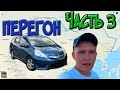 Перегон Владивосток - Новосибирск Honda Fit Shuttle Часть 3 / Бурятские серпантины / Позы / Буузы