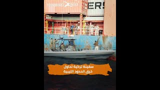 الجيش الوطني الليبي اعترض سفينة تركية ترفع علم جامايكا