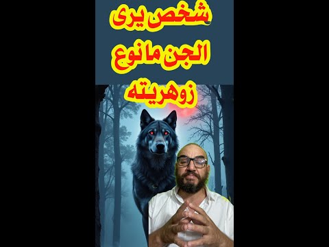 شخص يرى الجن ما نوع زوهريته
