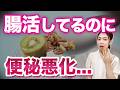 食物繊維の落とし穴…腸活しても便秘が治らない本当の原因【体質改善】