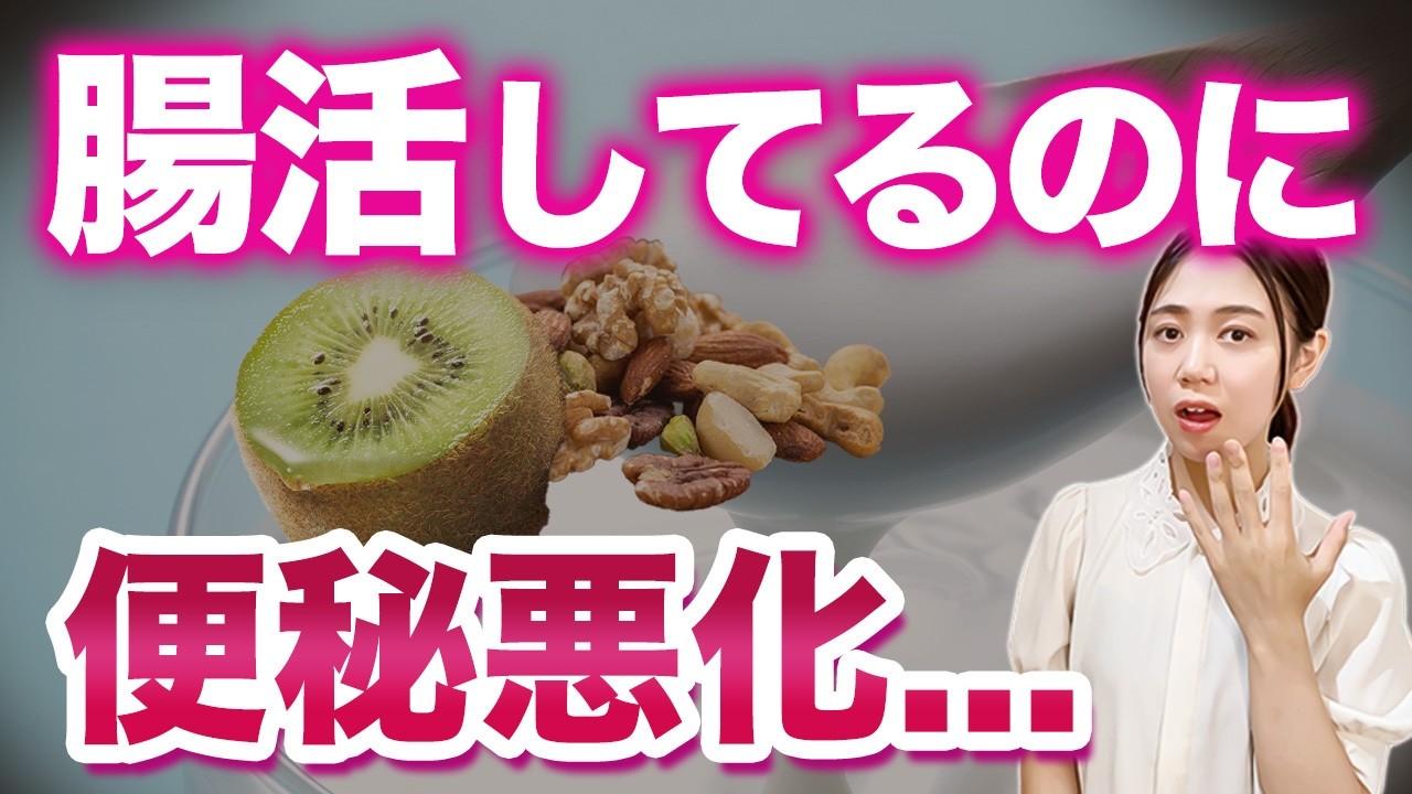 食物繊維の落とし穴…腸活しても便秘が治らない本当の原因【体質改善】