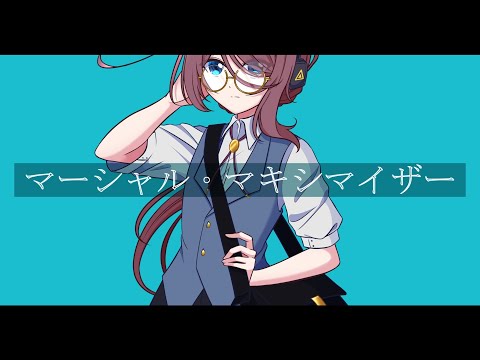 【UTAUカバー】マーシャル・マキシマイザー【空音ライ】