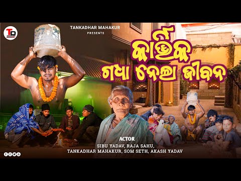 KARTIK GADHA NELA JIBANA || କାର୍ତ୍ତିକ ଗଧା ନେଲା ଜୀବନ || NEW SAMBALPURI COMEDY || TANKADHAR MAHAKUR