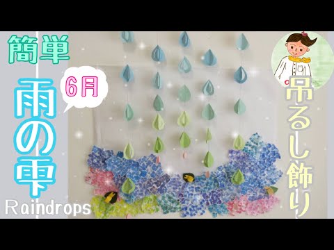 高齢者レク】6月 雨の雫吊るし飾り【簡単製作】Raindrops - YouTube